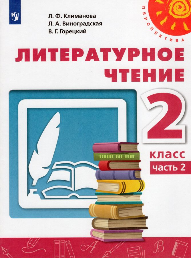 Литературное чтение. 2 класс. Учебник. Часть 2 - Горецкий В.Г. | Купить ...