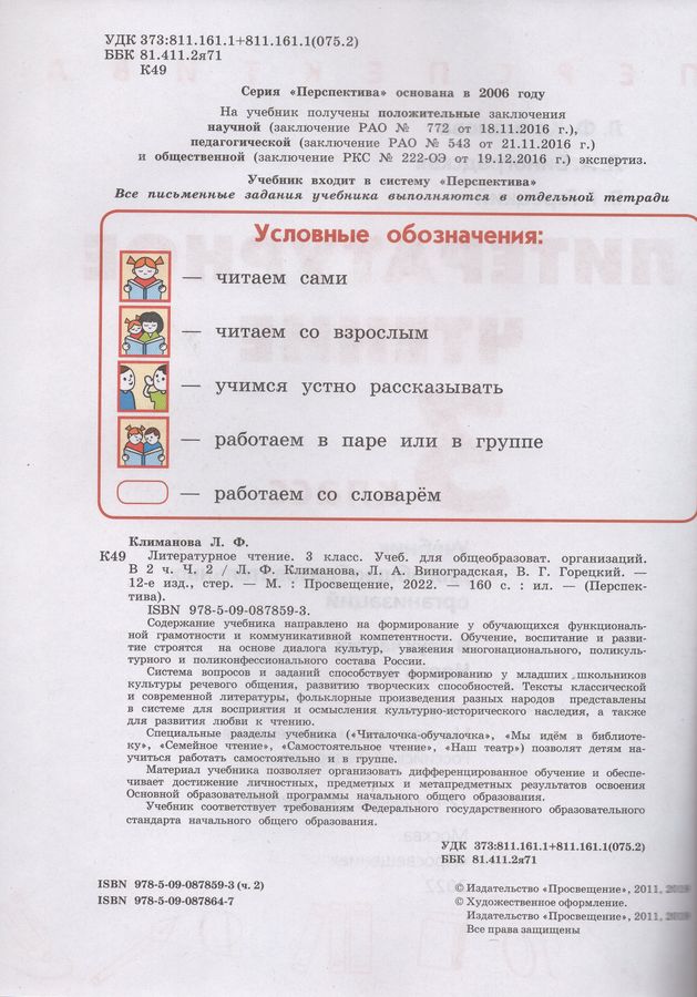Литературное чтение. 3 класс. Учебник. Часть 2 - Климанова Л.Ф ...