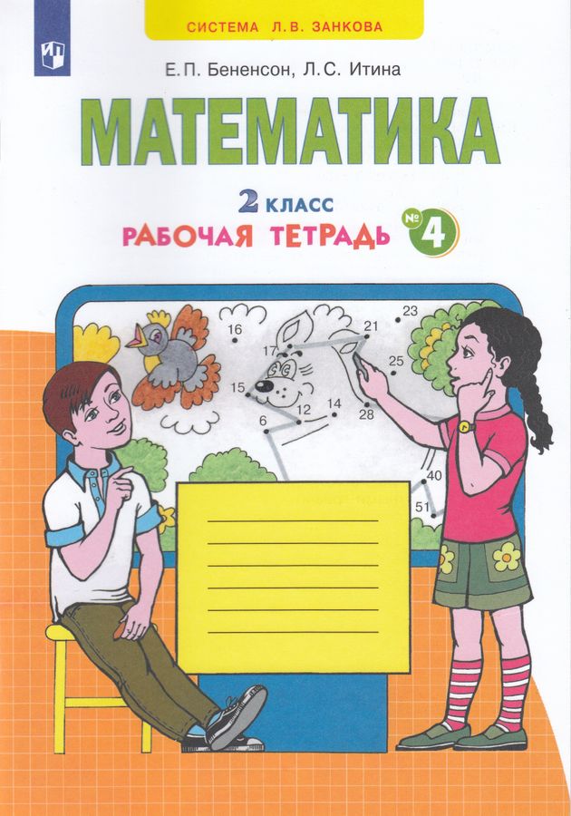 Математика. Рабочая тетрадь. 2 класс. В 4-х частях. Часть 4 - Бененсон ...