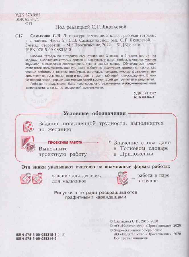 Литературное чтение. 3 класс. Рабочая тетрадь. Часть 2 - Самыкина С.В ...