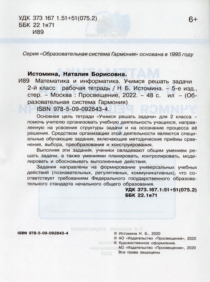 Математика и информатика. Учимся решать задачи. 2 класс. Рабочая ...