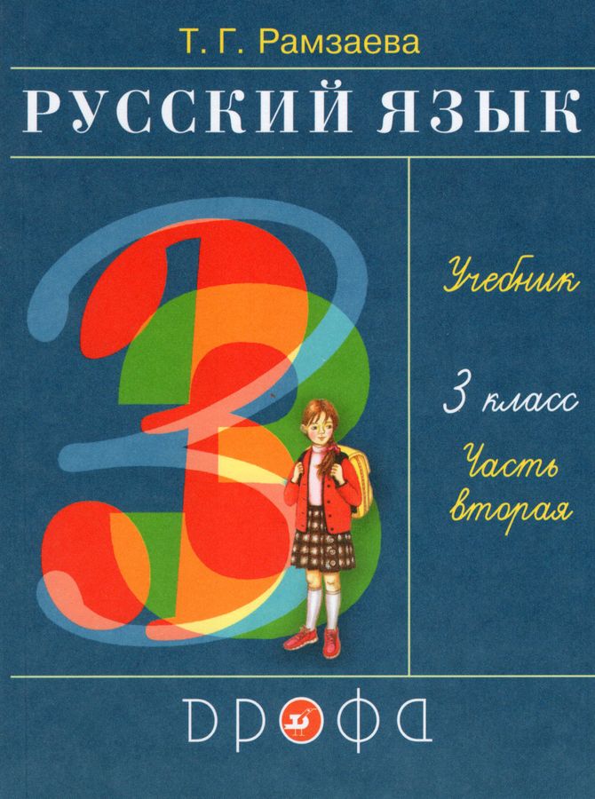 Русский язык. 3 класс. Учебник. Часть 2 - Рамзаева Т.Г. | Купить с ...