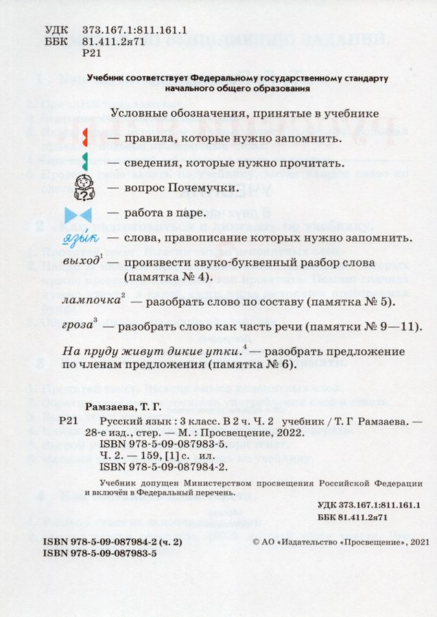 Русский язык. 3 класс. Учебник. Часть 2 - Рамзаева Т.Г. | Купить с ...