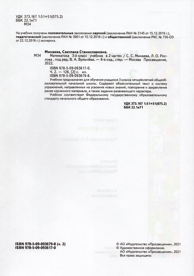 Математика. 3 класс. Учебник. Часть 2 - Минаева С.С. | Купить с ...
