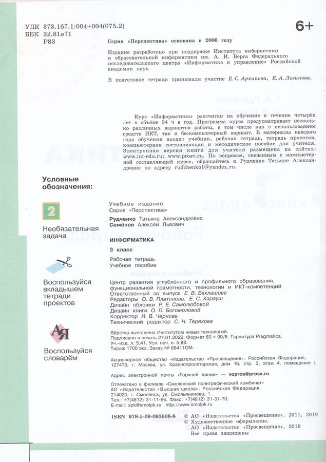 Информатика. 3 класс. Рабочая тетрадь - Семенов А.Л., Рудченко Т.А ...