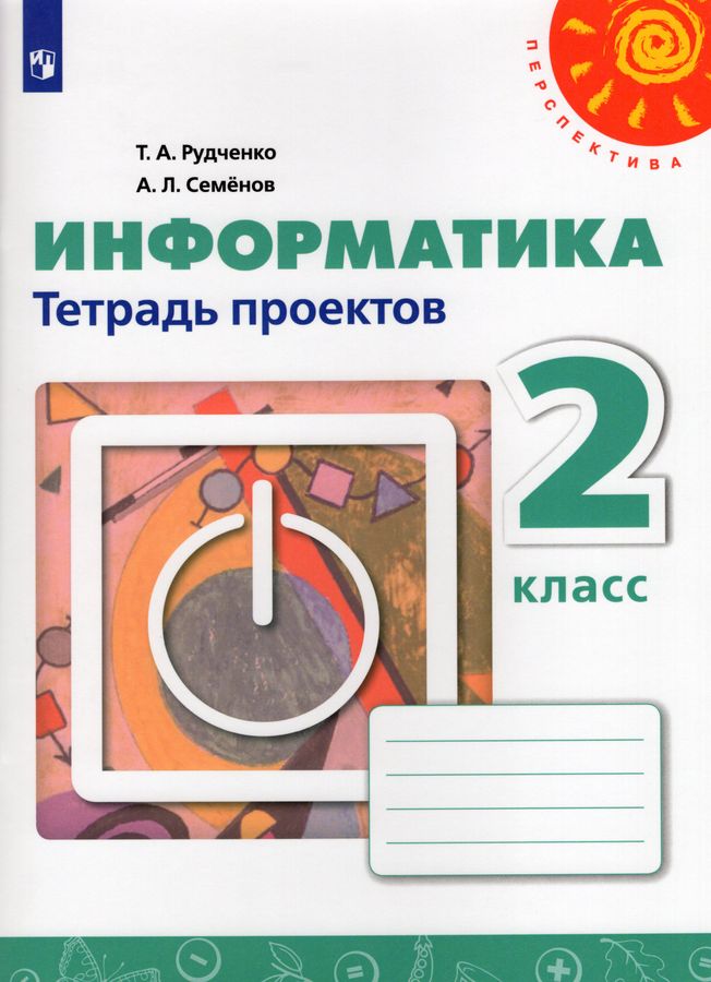 Информатика. 2 класс. Тетрадь проектов - Семенов А.Л. | Купить с ...