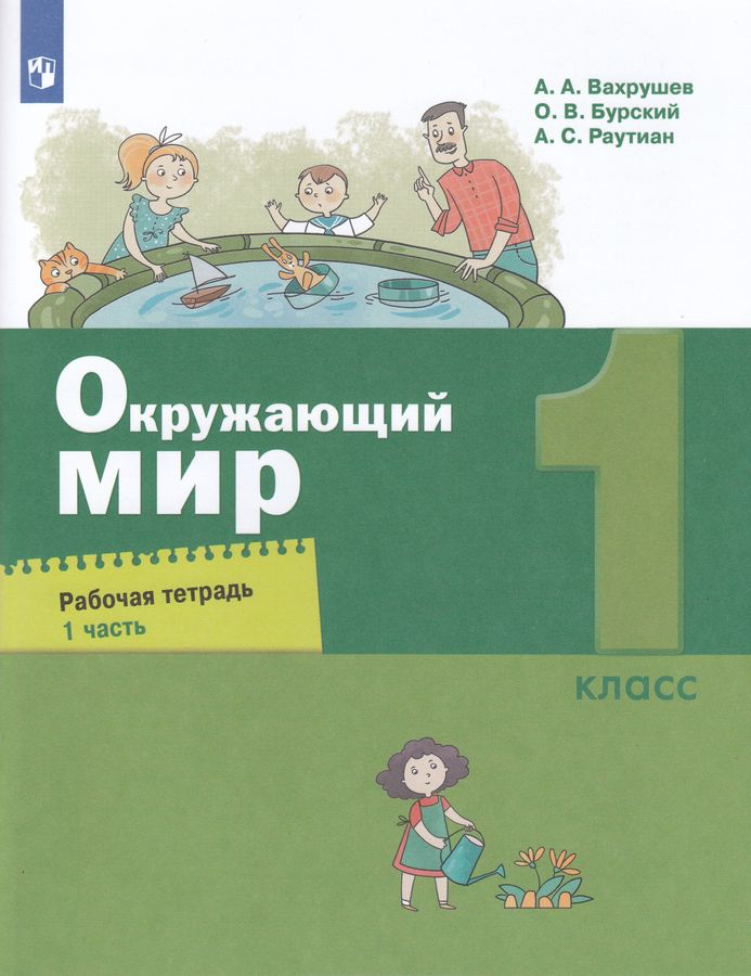 Окружающий мир. 1 класс. Рабочая тетрадь. Часть 1 - Вахрушев А.А ...