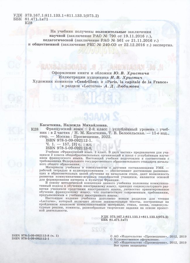Французский язык. 2 класс. Углубленный уровень. Учебник. Часть 1 ...