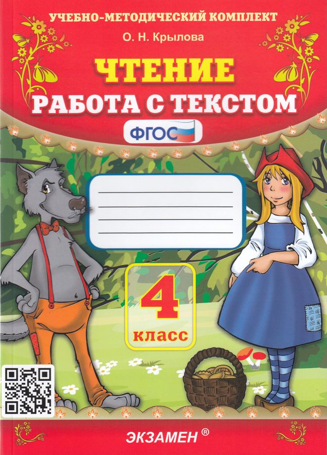 Чтение. 4 класс. Работа с текстом - Крылова О.Н. | Купить с доставкой в ...