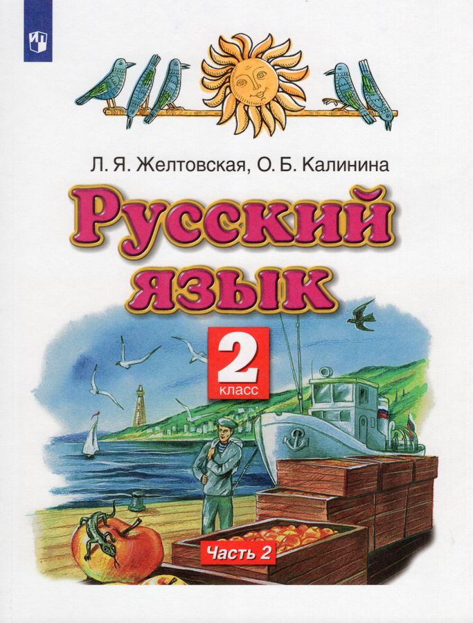 Русский язык. 2 класс. Учебник. Часть 2 - Калинина О.Б. | Купить с ...
