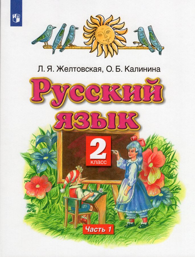 Русский язык. 2 класс. Учебник. Часть 1 - Калинина О.Б. | Купить с ...