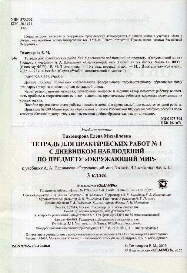 Окружающий мир. 3 класс. Тетрадь для практических работ №1. К учебнику ...