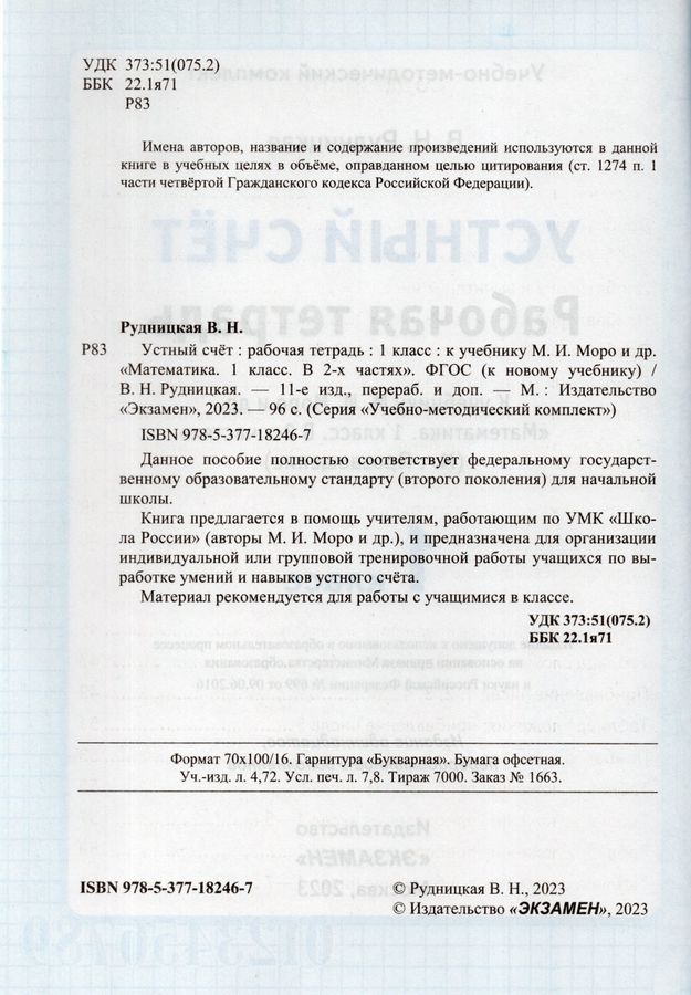 Математика. Устный счет. Рабочая тетрадь. 1 класс. К учебнику М. И ...