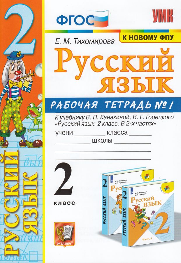 Русский язык. Рабочая тетрадь №1. 2 класс. К учебнику В.П. Канакиной, В ...