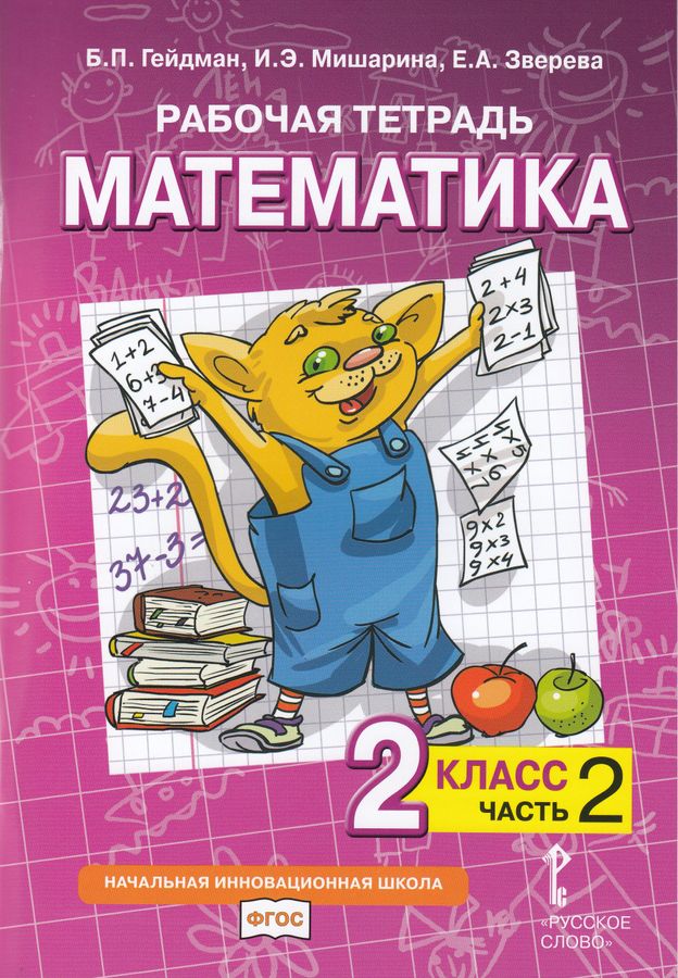 Математика. 2 класс. Рабочая тетрадь. Часть 2 - Гейдман Б.П., Зверева Е ...