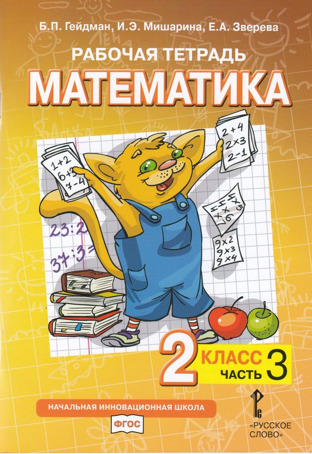 Математика. 2 класс. Рабочая тетрадь. Часть 3 - Гейдман Б.П., Зверева Е ...