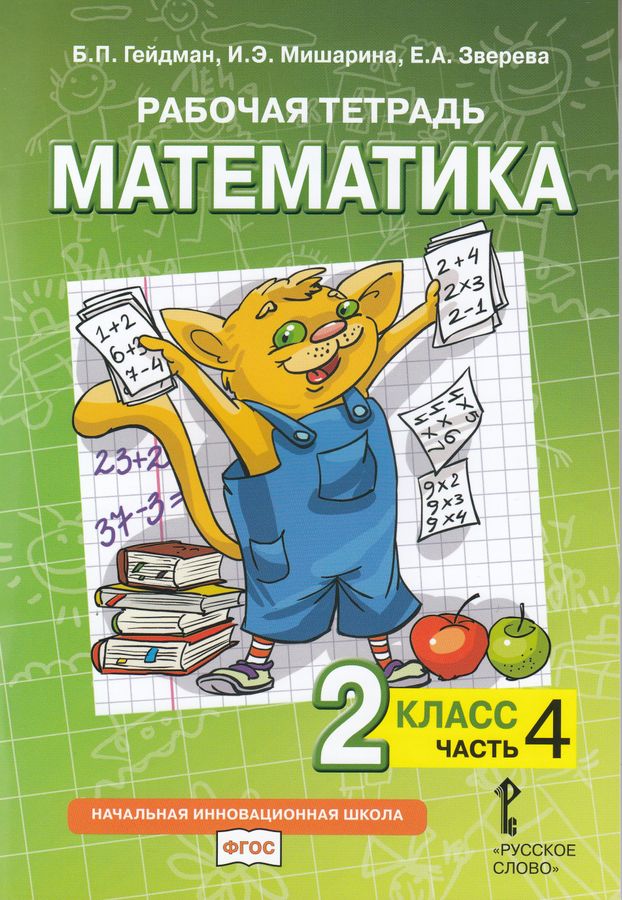 Математика. 2 класс. Рабочая тетрадь. Часть 4 - Зверева Е.А., Мишарина ...