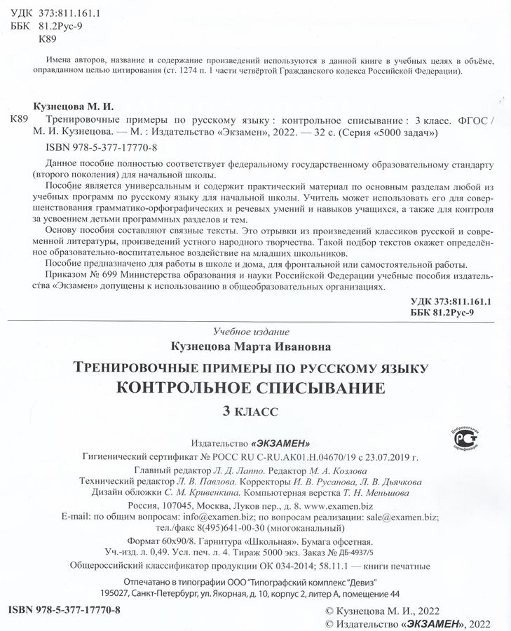 Тренировочные примеры. Русский язык. 3 класс. Контрольное списывание ...