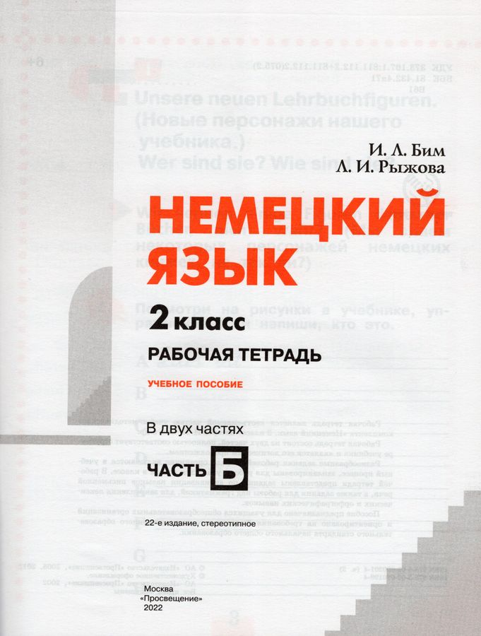 Немецкий язык. 2 класс. Рабочая тетрадь. В 2 ч. Часть Б - Бим И.Л ...