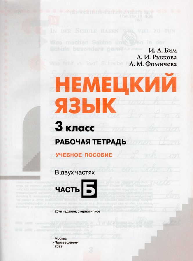 Немецкий язык. 3 класс. Рабочая тетрадь. Часть Б - Фомичева Л.М ...