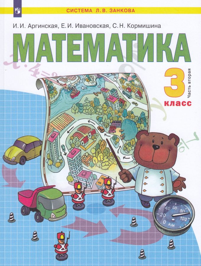 Математика. 3 класс. Учебник. Часть 2 - Аргинская И.И., Кормишина С.Н ...