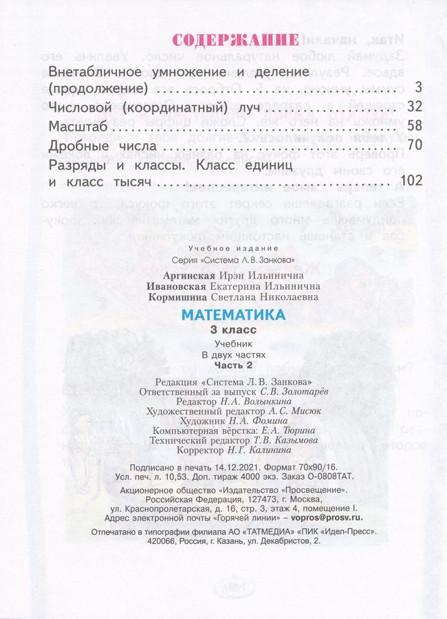 Математика. 3 класс. Учебник. Часть 2 - Аргинская И.И., Кормишина С.Н ...