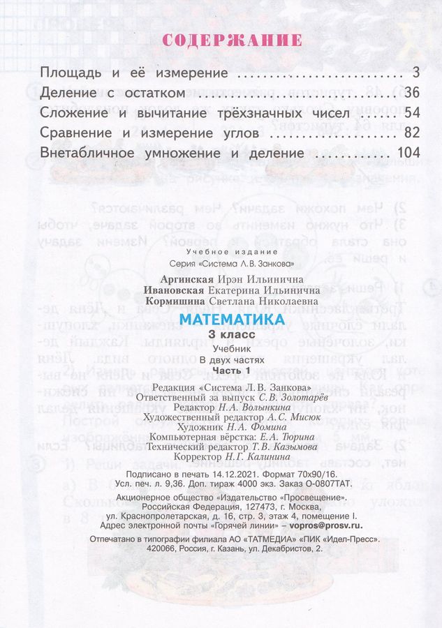 Математика. 3 класс. Учебник. Часть 1 - Ивановская Е.И., Аргинская И.И ...