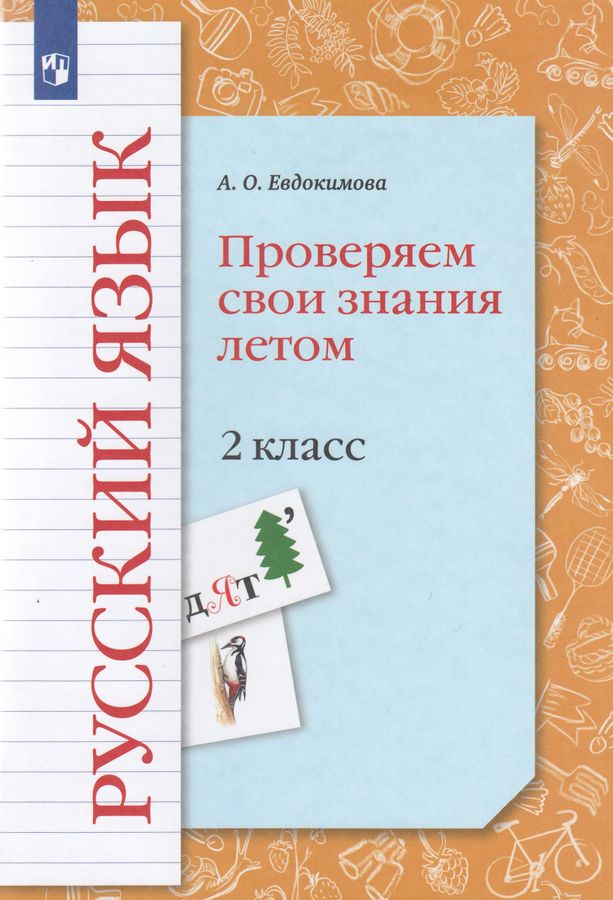 Русский язык. Проверяем свои знания летом. 2 класс. Рабочая тетрадь ...
