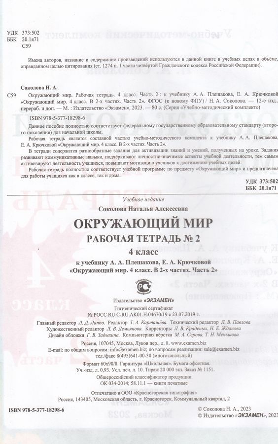 Окружающий мир. 4 класс. Рабочая тетрадь № 2 - Соколова Н.А. | Купить с ...