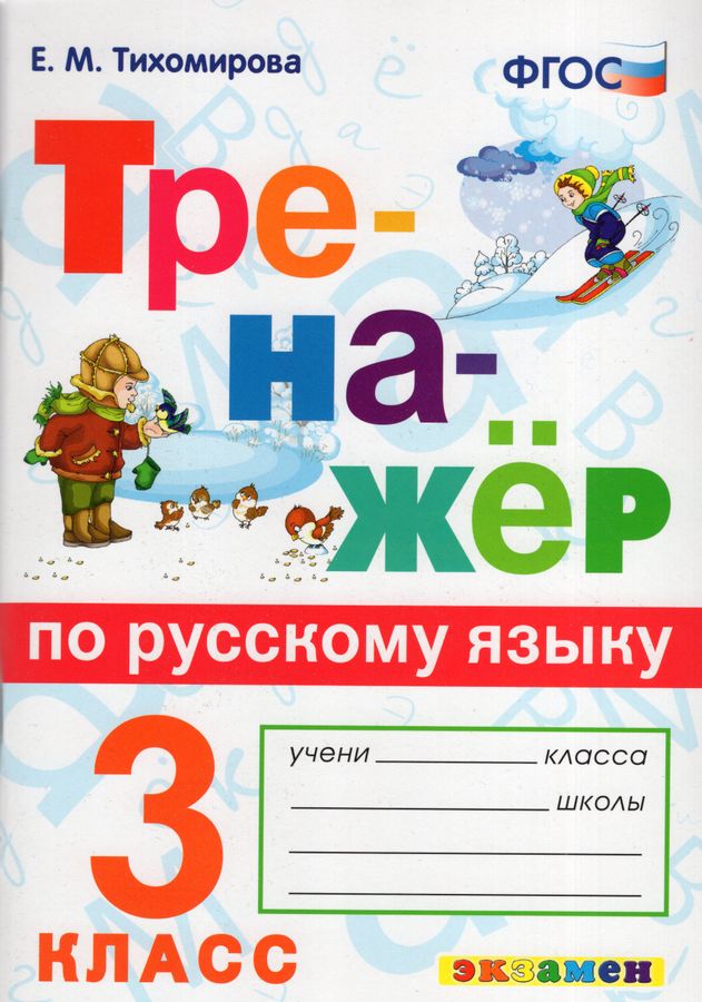 Тренажер по русскому языку. 3 класс - Тихомирова Е.М. | Купить с ...