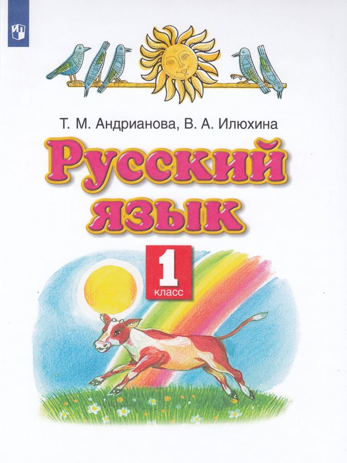 Русский язык. 1 класс. Учебник - Андрианова Т.М. | Купить с доставкой в ...