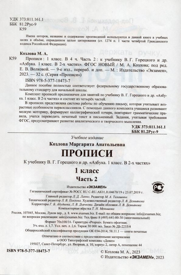 Прописи. 1 класс. Часть 2. К учебнику В.Г. Горецкого и др. - Козлова М ...