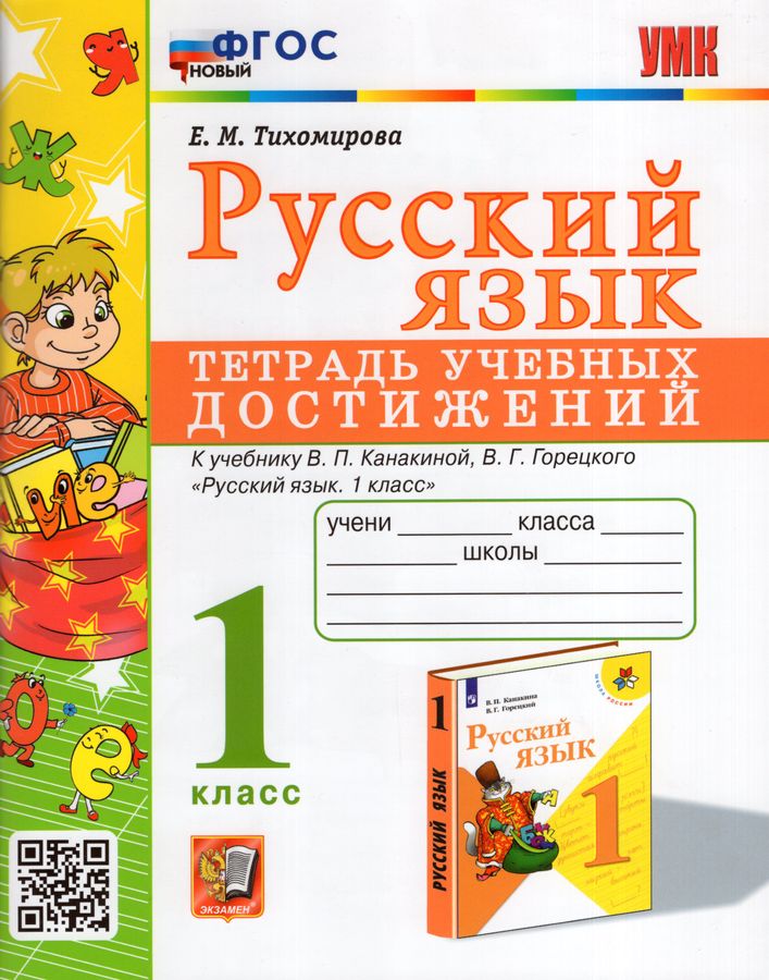 Русский язык. 1 класс. Тетрадь учебных достижений - Тихомирова Е.М ...