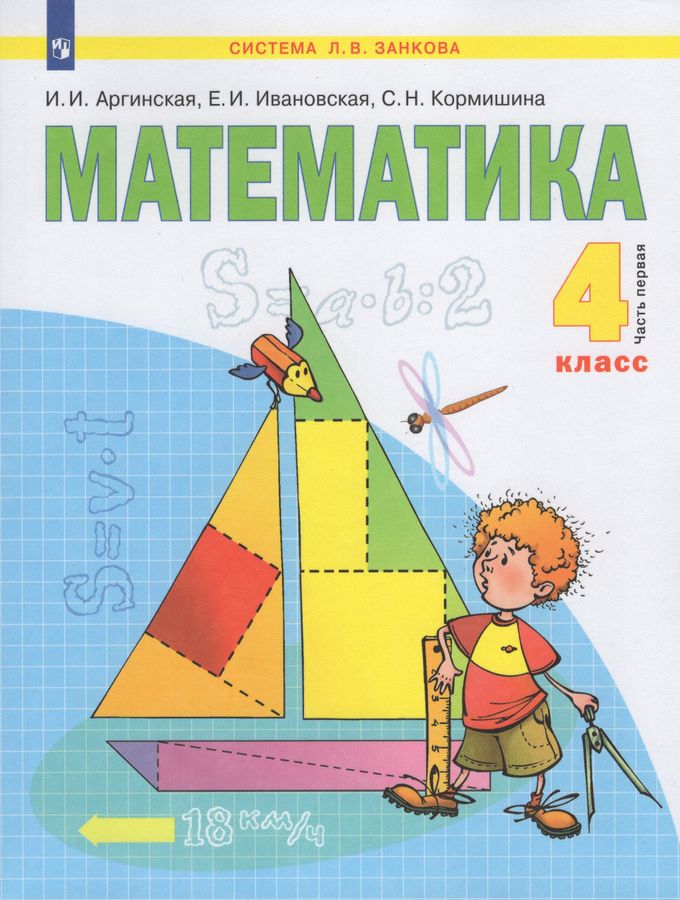 Математика. 4 класс. Учебник. В 2-х частях. Часть 1 - Аргинская И.И ...