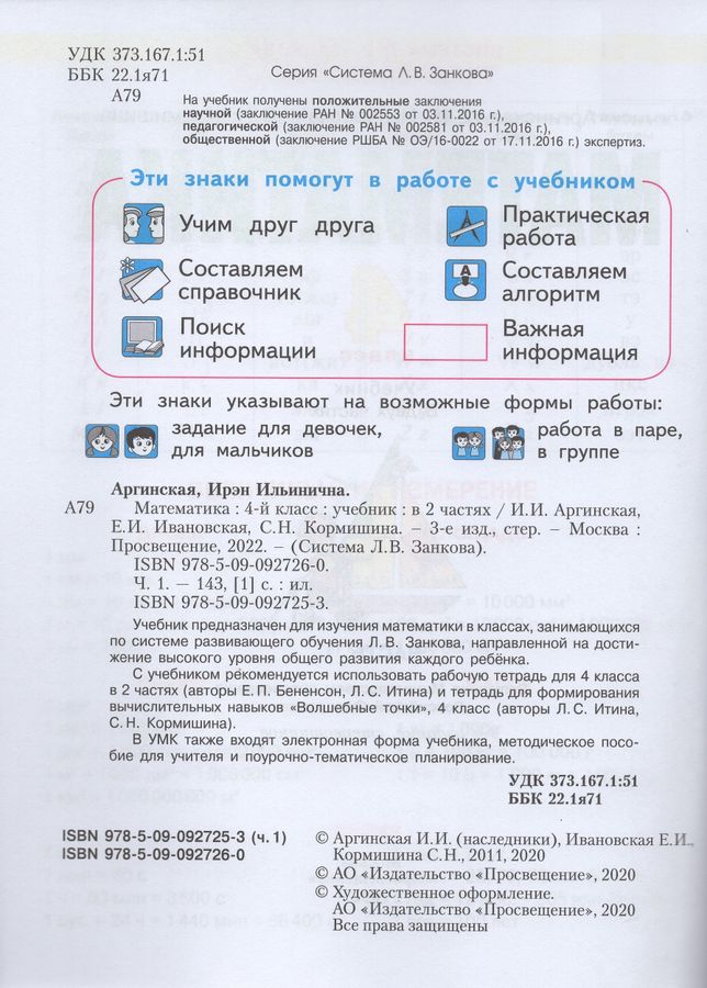 Математика. 4 класс. Учебник. В 2-х частях. Часть 1 - Аргинская И.И ...