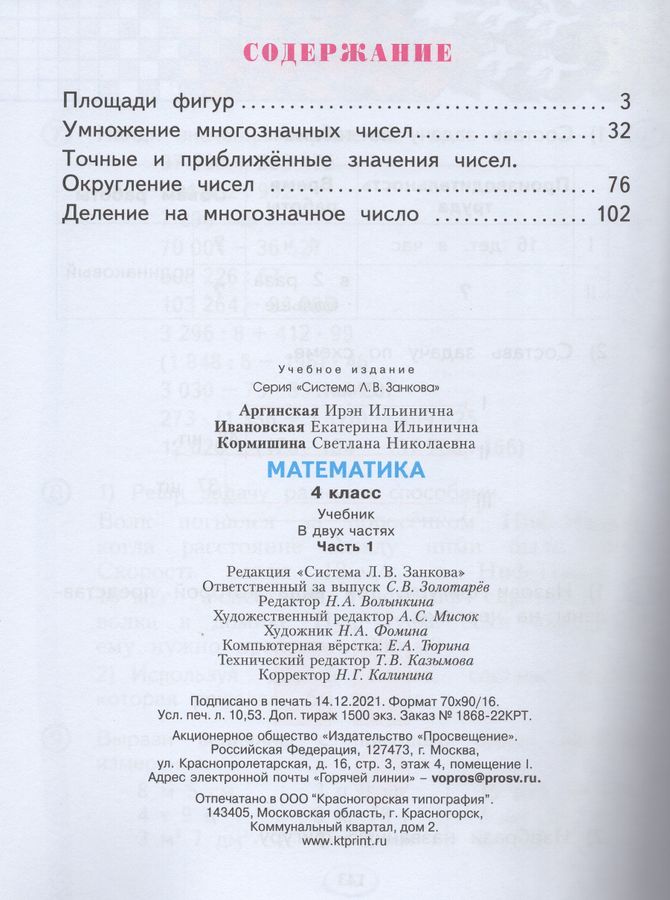 Математика. 4 класс. Учебник. В 2-х частях. Часть 1 - Аргинская И.И ...