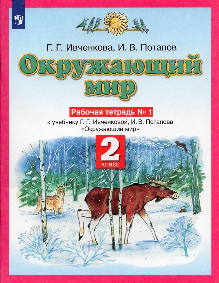 Окружающий мир. 2 класс. Рабочая тетрадь. Часть 1. К учебнику Г.Г ...