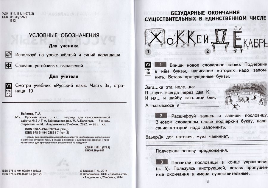 Русский язык. 3 класс. Тетрадь для самостоятельной работы. В 2-х частях ...