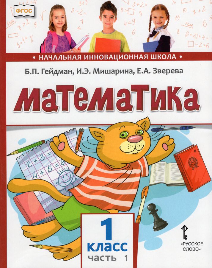 Математика. 1 класс. Учебник. В 2-х частях. Часть 1 - Гейдман Б.П ...