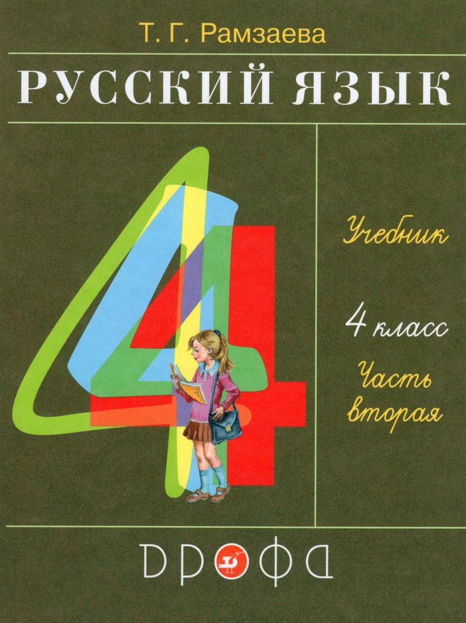 Русский язык. 4 класс. Учебник. Часть 2 - Рамзаева Т.Г. | Купить с ...