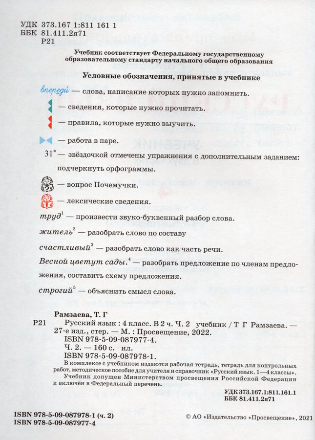 Русский язык. 4 класс. Учебник. Часть 2 - Рамзаева Т.Г. | Купить с ...