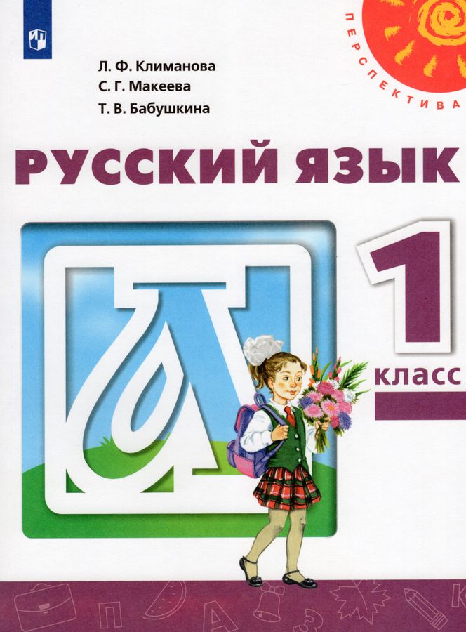 Русский язык. 1 класс. Учебник - Бабушкина Т.В. | Купить с доставкой в ...