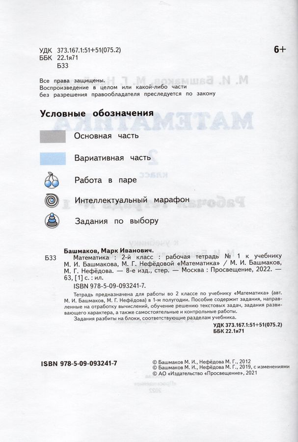 Математика. 2 класс. Рабочая тетрадь. Часть 1. К учебнику М.И.Башмакова ...