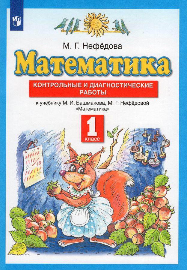 Математика. 1 класс. Контрольные и диагностические работы. К учебнику М ...