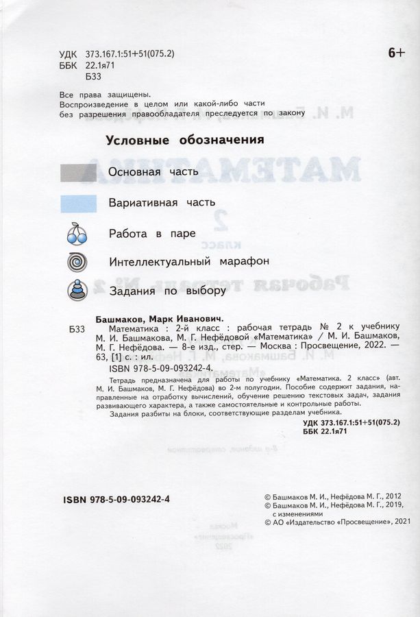 Математика. 2 класс. Рабочая тетрадь. Часть 2. К учебнику М.И.Башмакова ...