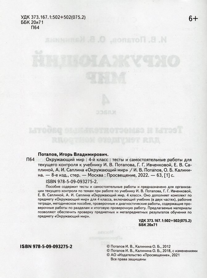 Окружающий мир. 4 класс. Тесты и самостоятельные работы для текущего ...