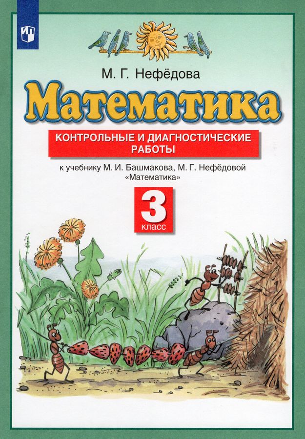 Математика. 3 класс. Контрольные и диагностические работы. К учебнику М ...