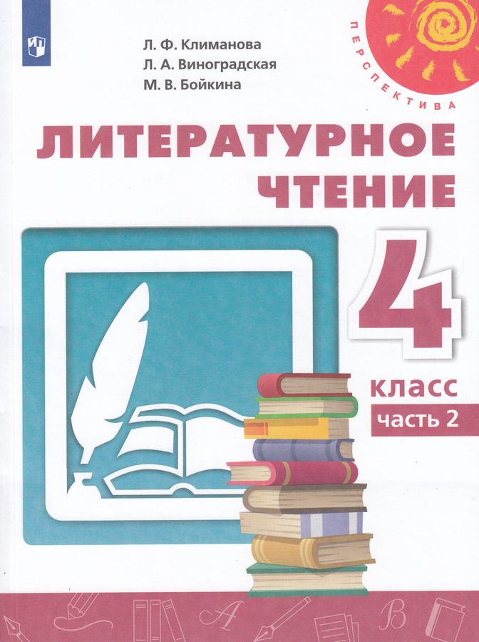 Литературное чтение. 4 класс. Учебник. Часть 2 - Бойкина М.В. | Купить ...