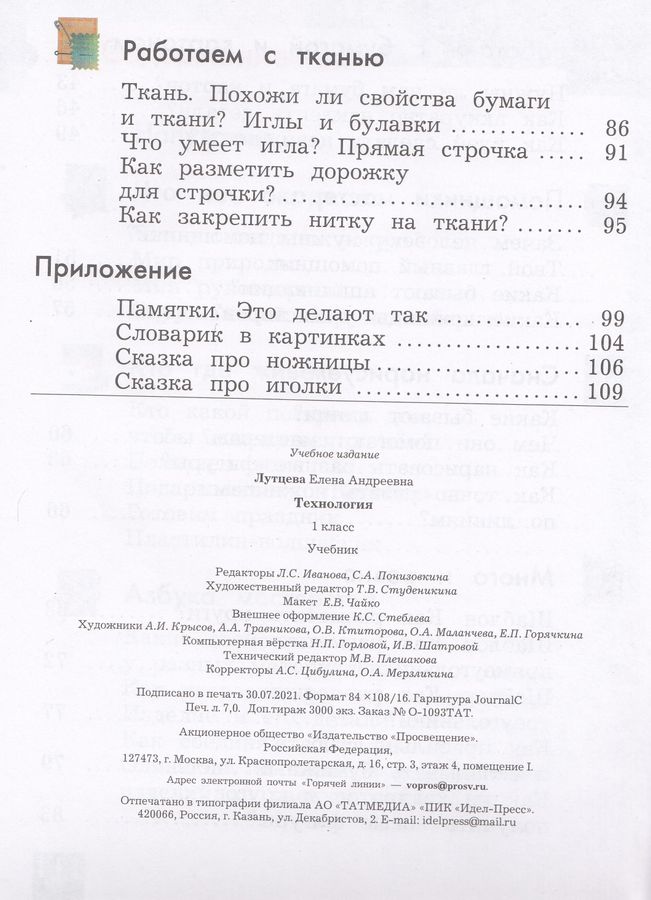 Технология. 1 класс. Учебник - Лутцева Е.А. | Купить с доставкой в ...