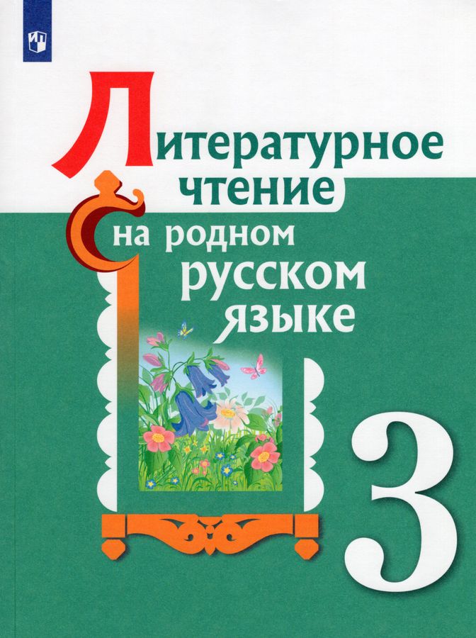 Литературное чтение на родном русском языке. 3 класс. Учебное пособие ...